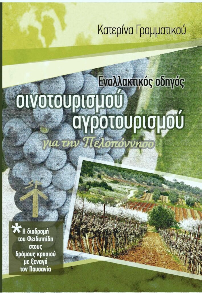 Ένας εναλλακτικός οδηγός οινοτουρισμού αγροτοτουρισμού για την Πελοπόννησο Η Διαδρομή του Φειδιππίδη στους δρόμους του κρασιού με οδηγό τον Παυσανία
